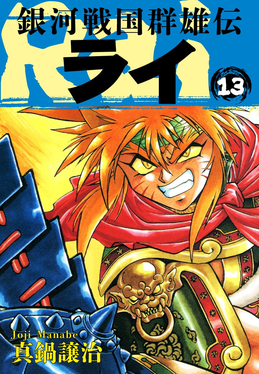 Ginga Sengoku Gunyuuden Rai Chapter 137 page 2 - 