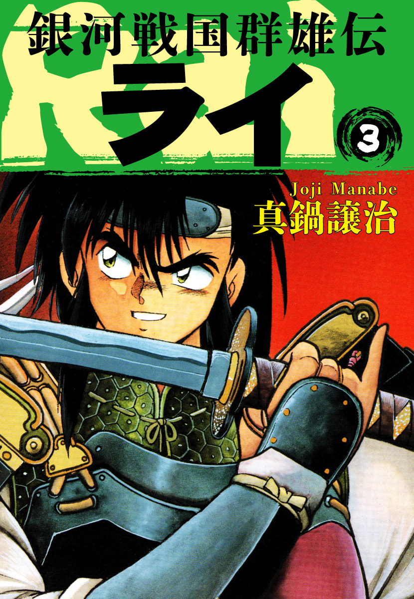 Ginga Sengoku Gunyuuden Rai Chapter 25 page 2 - 