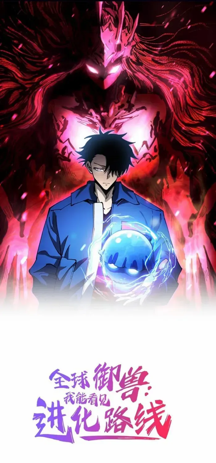 Global Beast Tamer: I Can See the Path of Evolution Chapter 32 page 1 - 
