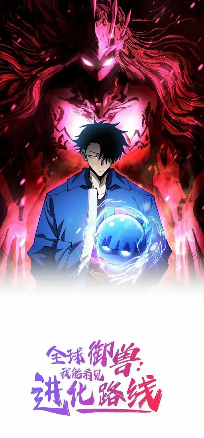 Global Beast Tamer: I Can See the Path of Evolution Chapter 43 page 1 - 