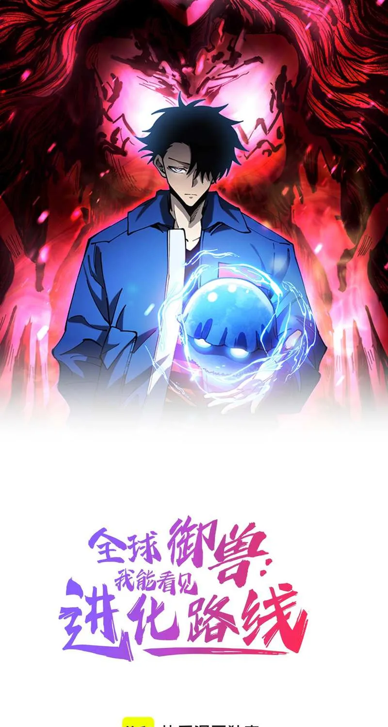 Global Beast Tamer: I Can See the Path of Evolution Chapter 45 page 2 - 