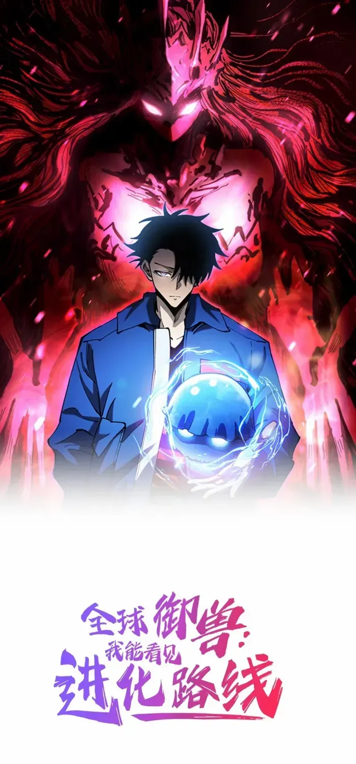 Global Beast Tamer: I Can See the Path of Evolution Chapter 46 page 2 - 