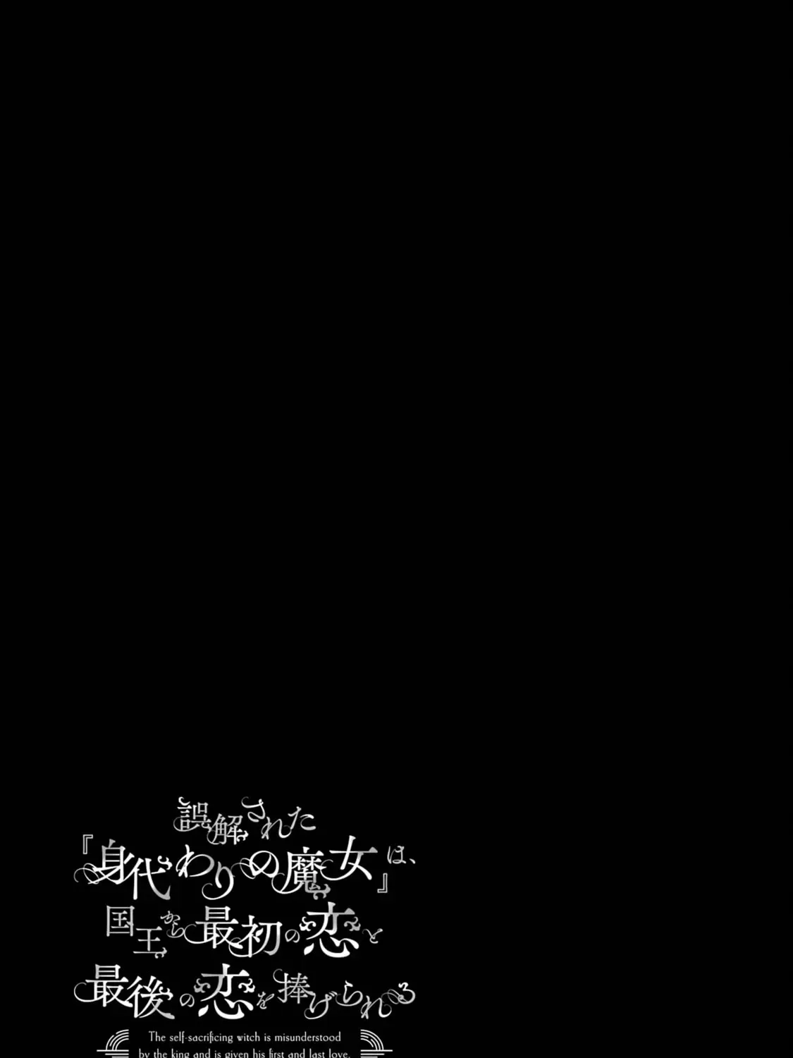 Gokai Sareta "Migawari no Majo" wa, Kokuou kara Saisho no Koi to Saigo no Koi o Sasagerareru Chapter 7 page 83 - 
