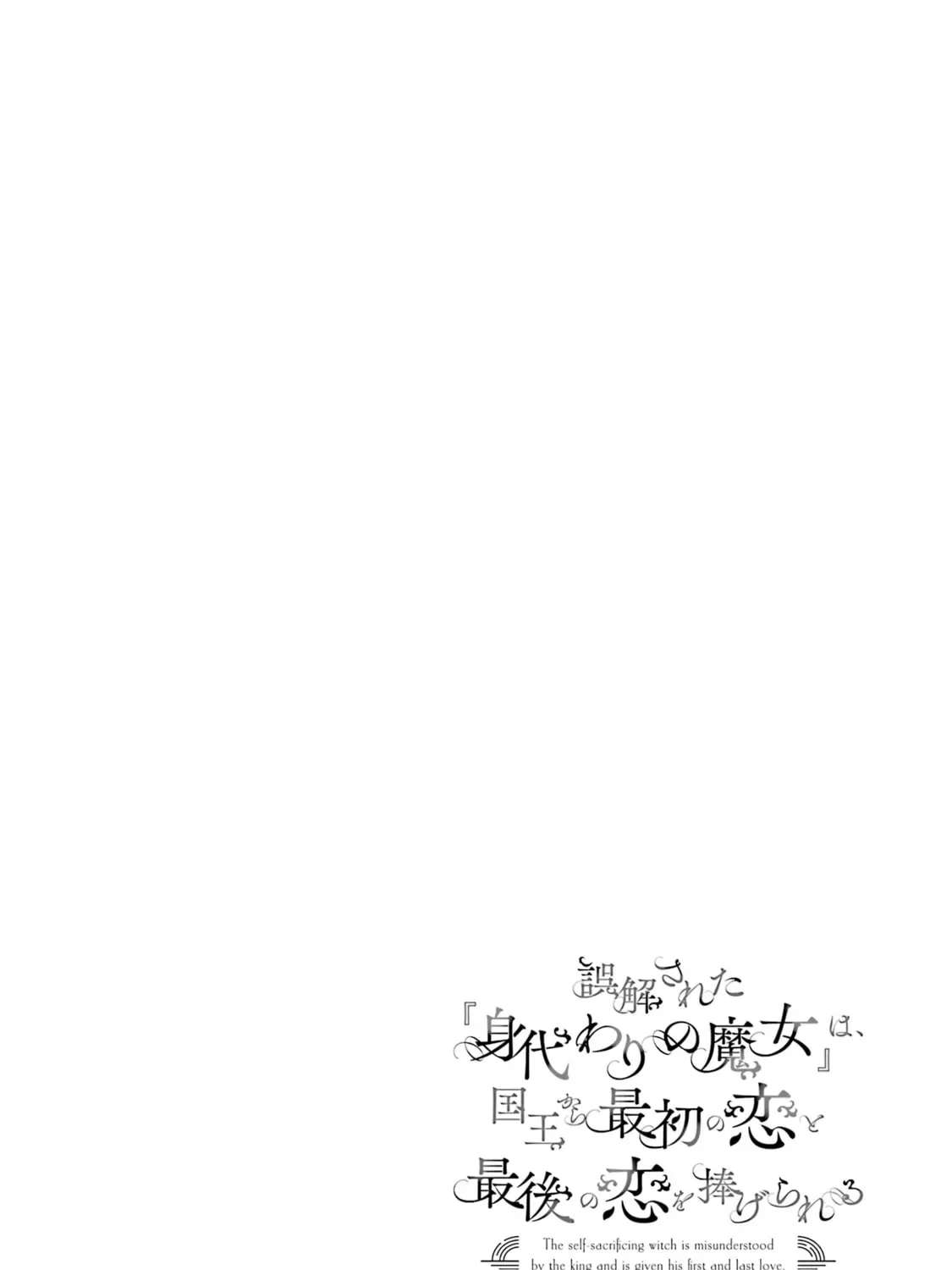 Gokai Sareta "Migawari no Majo" wa, Kokuou kara Saisho no Koi to Saigo no Koi o Sasagerareru Chapter 7 page 85 - 