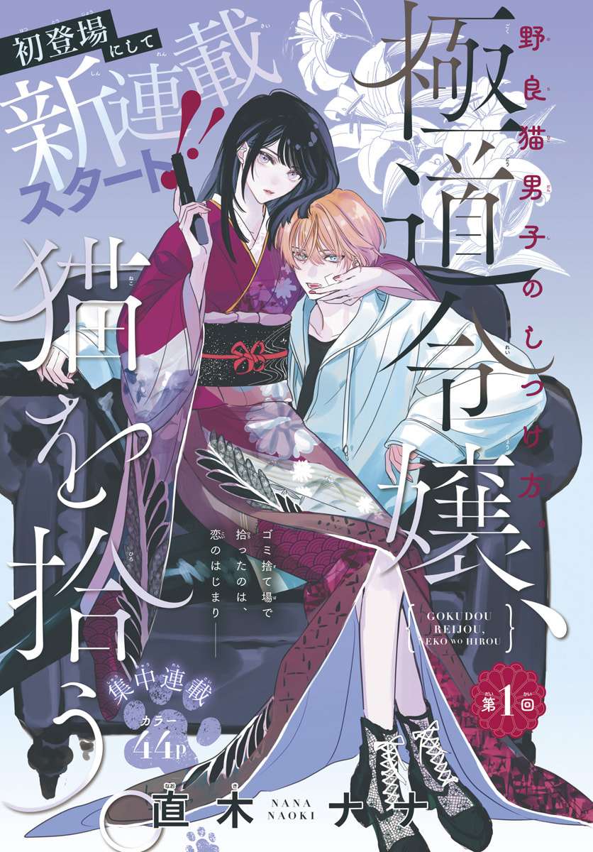 Gokudou Reijou, Neko wo Hirou. Chapter 1 page 1 - 