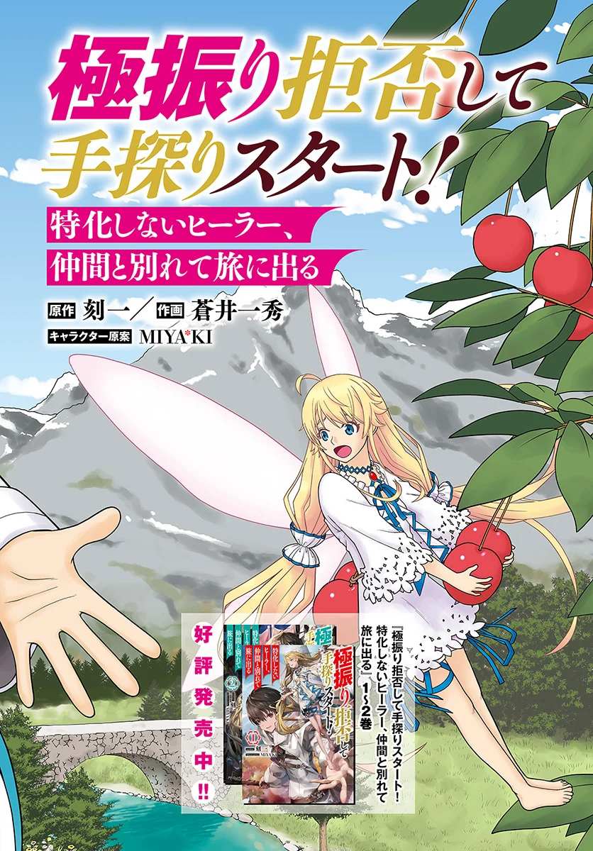 Gokufuri Kyohi Shite Tesaguri Start! Tokka Shinai Healer, Nakama to Wakarete Tabi ni Deru Chapter 1 page 3 - 