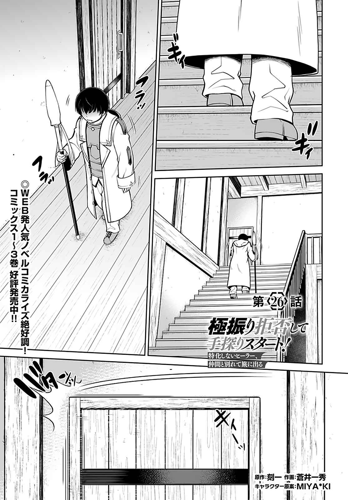 Gokufuri Kyohi Shite Tesaguri Start! Tokka Shinai Healer, Nakama to Wakarete Tabi ni Deru Chapter 26 page 2 - 