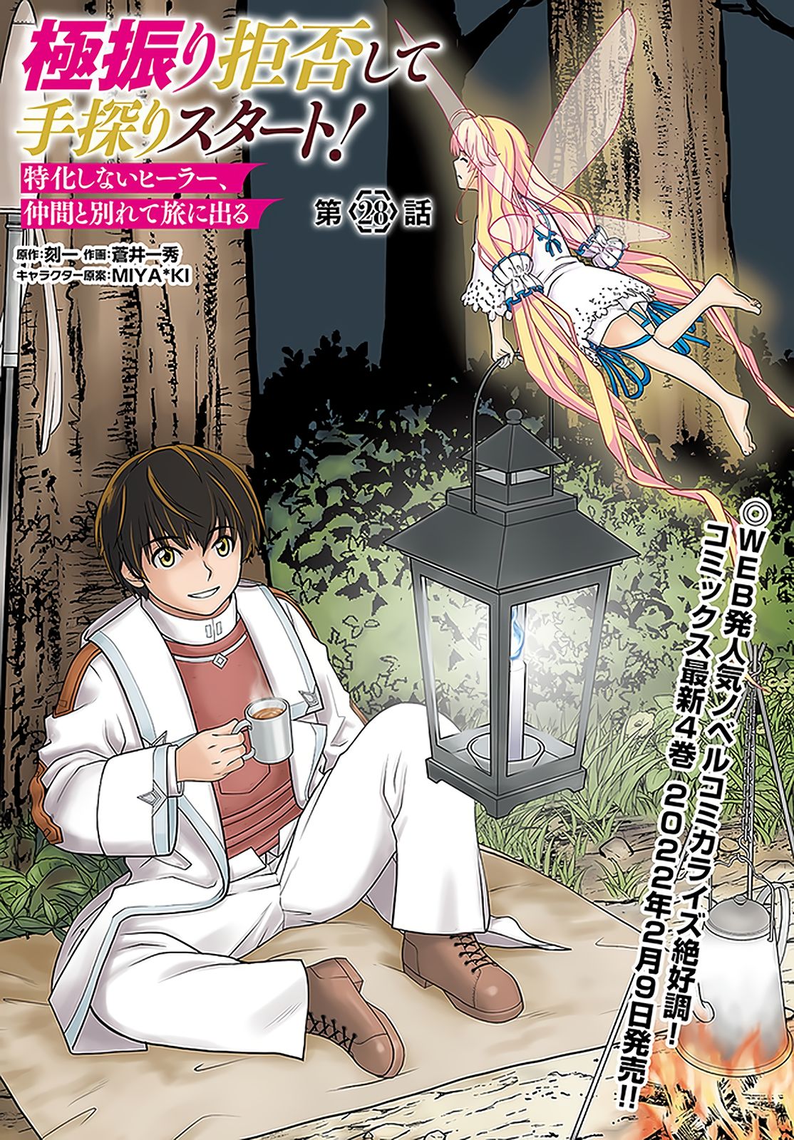 Gokufuri Kyohi Shite Tesaguri Start! Tokka Shinai Healer, Nakama to Wakarete Tabi ni Deru Chapter 28 page 2 - 