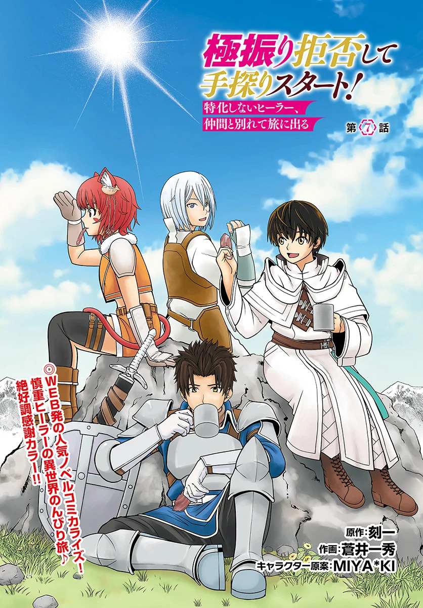 Gokufuri Kyohi Shite Tesaguri Start! Tokka Shinai Healer, Nakama to Wakarete Tabi ni Deru Chapter 7 page 2 - 