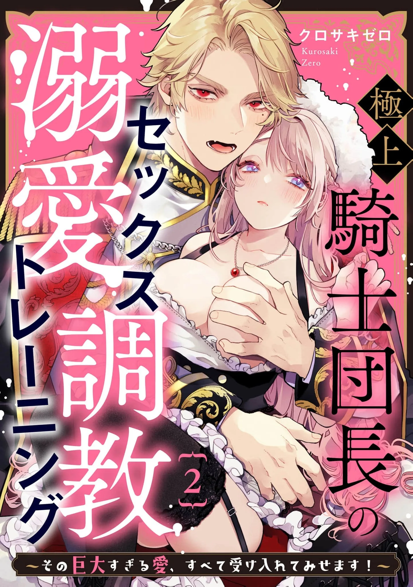 Gokujou Kishi Danchou no Dekiai Choukyou - Sono Kyodai Sugiru Ai, Subete Ukeirete Misemasu! Chapter 2 page 2 - 