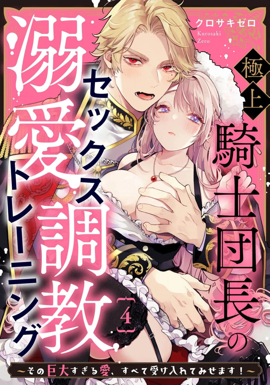 Gokujou Kishi Danchou no Dekiai Choukyou - Sono Kyodai Sugiru Ai, Subete Ukeirete Misemasu! Chapter 4 page 2 - 