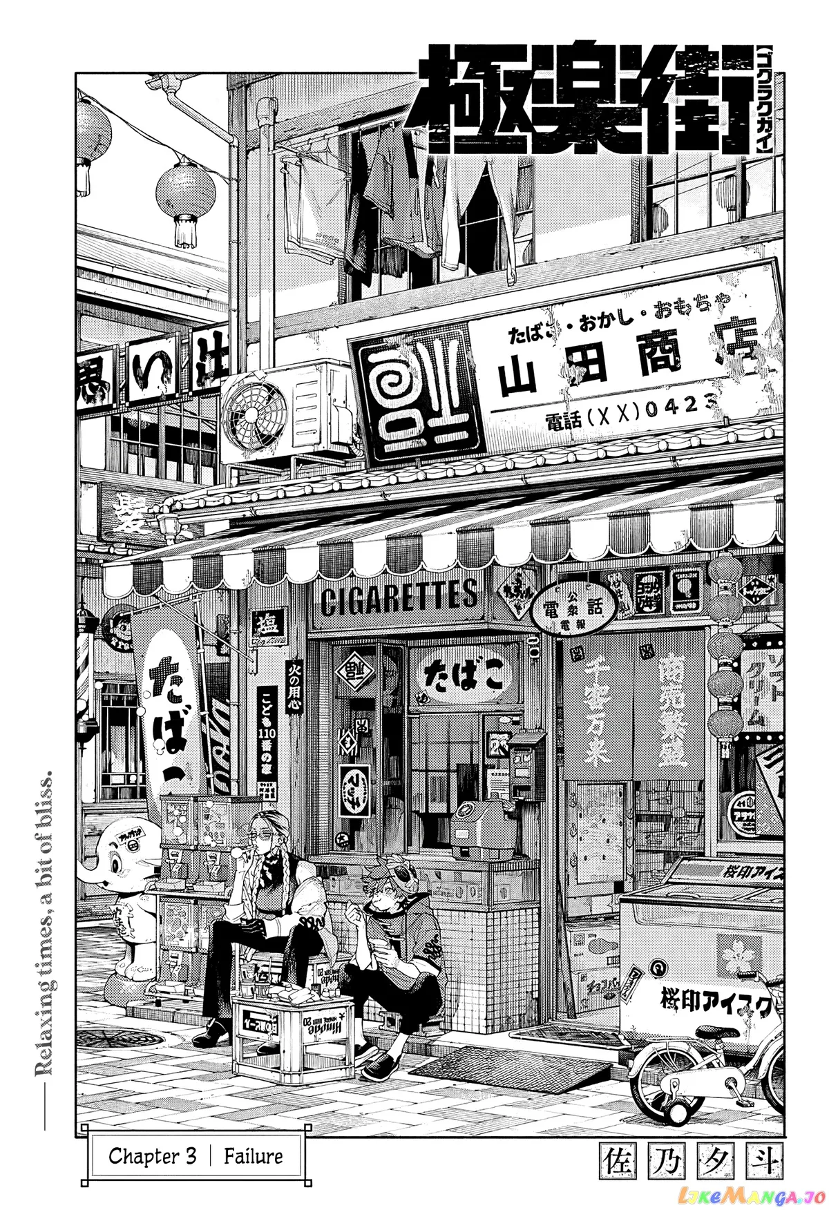 Gokurakugai  Manga Chapter 3 page 4 - 