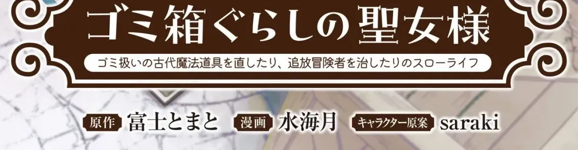 Gomibako Gurashi no Seijo-sama ~Gomi Atsukai no Kodai Mahou Dougu wo Naoshitari, Tsuihou Boukensha wo Naoshitari no Slow Life~ Chapter 5 page 4 - 