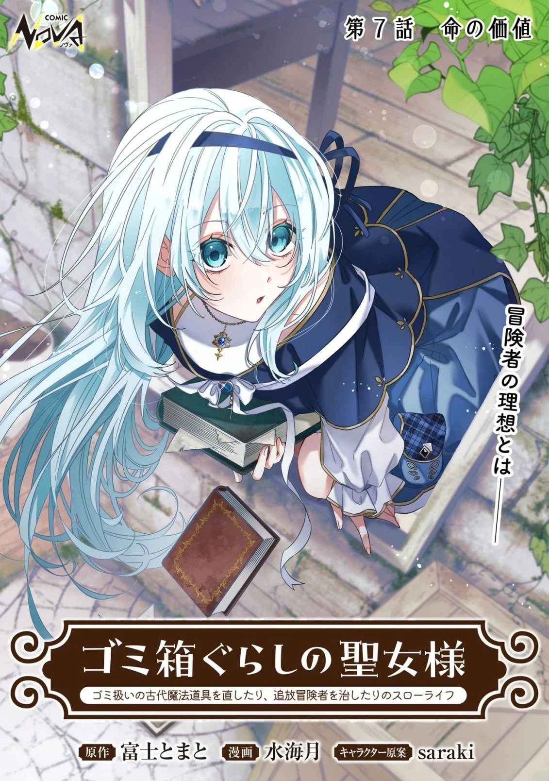 Gomibako Gurashi no Seijo-sama ~Gomi Atsukai no Kodai Mahou Dougu wo Naoshitari, Tsuihou Boukensha wo Naoshitari no Slow Life~ Chapter 7 page 2 - 