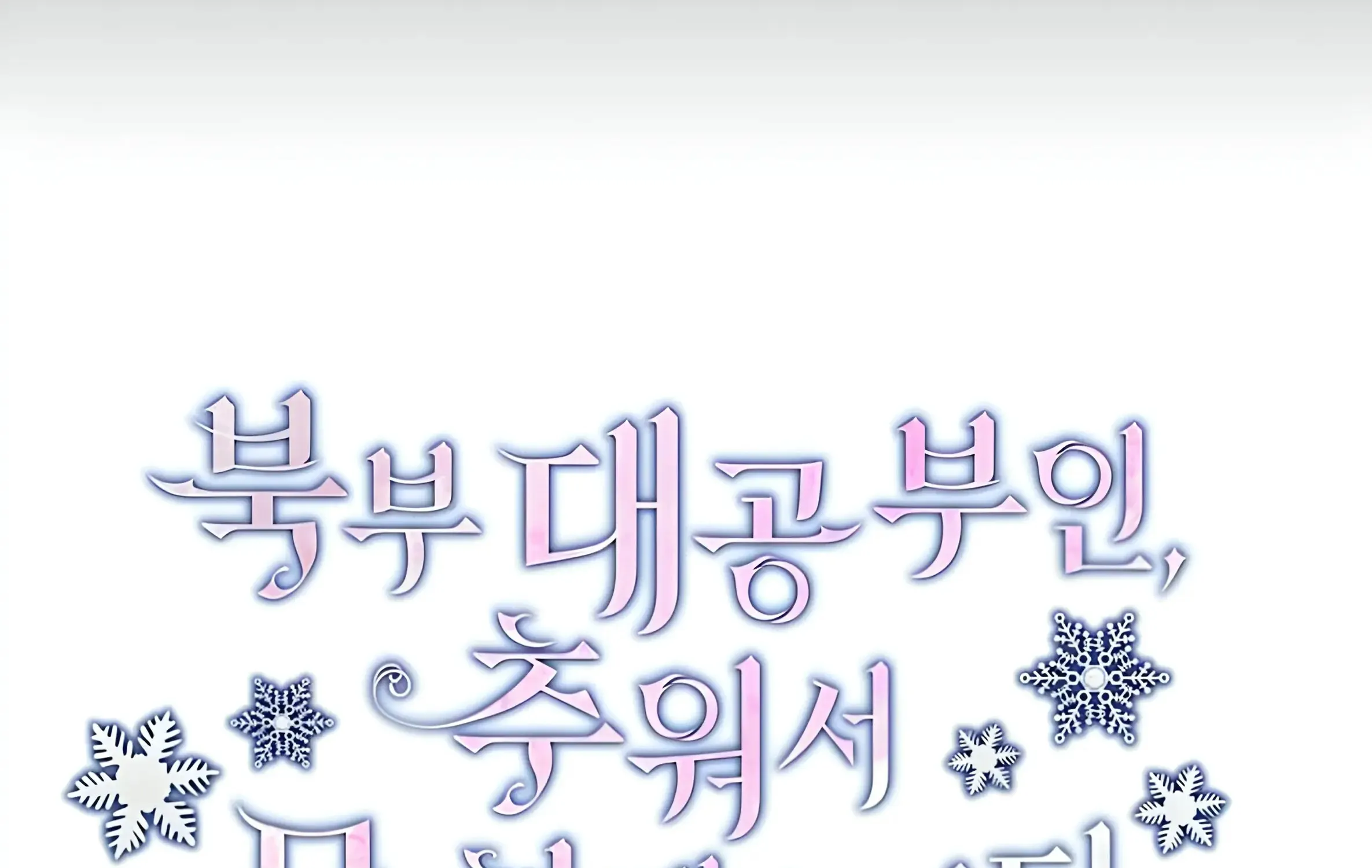 Grand Duke, I Can’t Do It Because It’s Too Cold in The North Chapter 2 page 8 - 