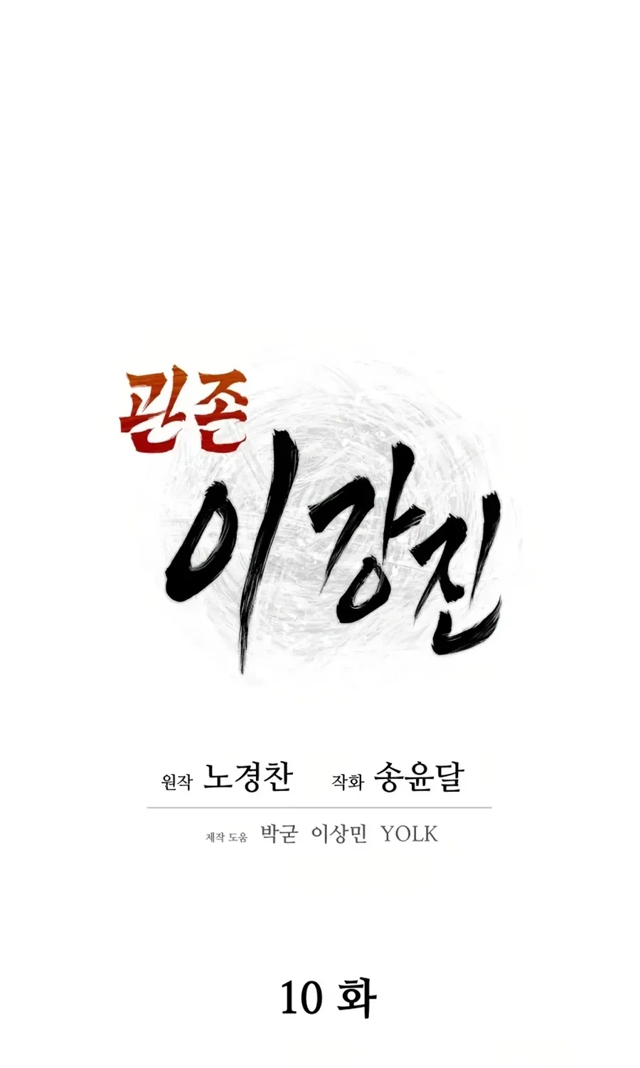 Gwanjeon: Kang Jin Lee Chapter 10 page 16 - 