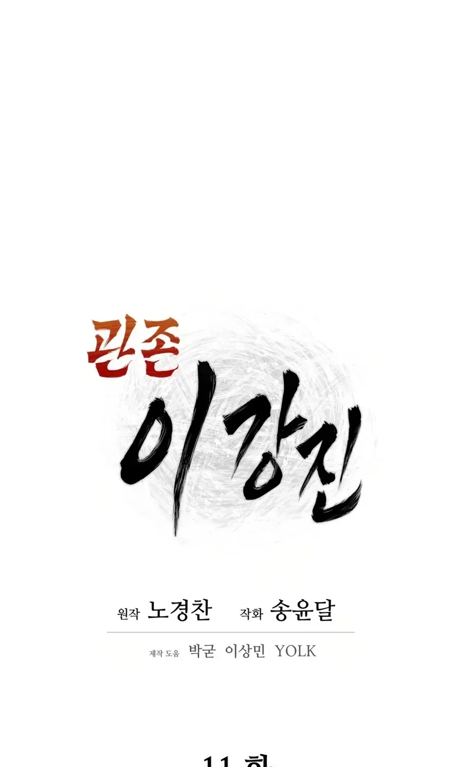Gwanjeon: Kang Jin Lee Chapter 11 page 10 - 