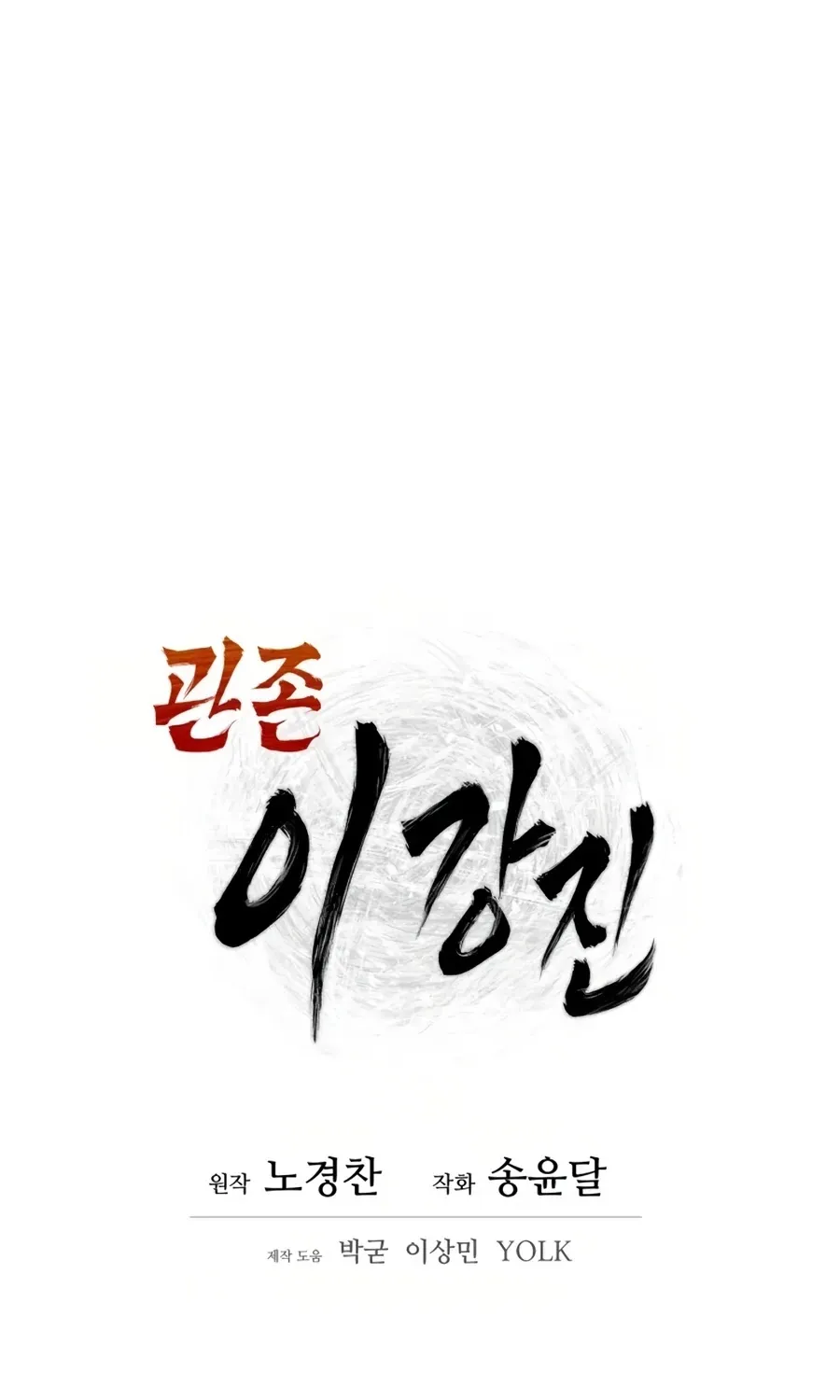 Gwanjeon: Kang Jin Lee Chapter 12 page 18 - 