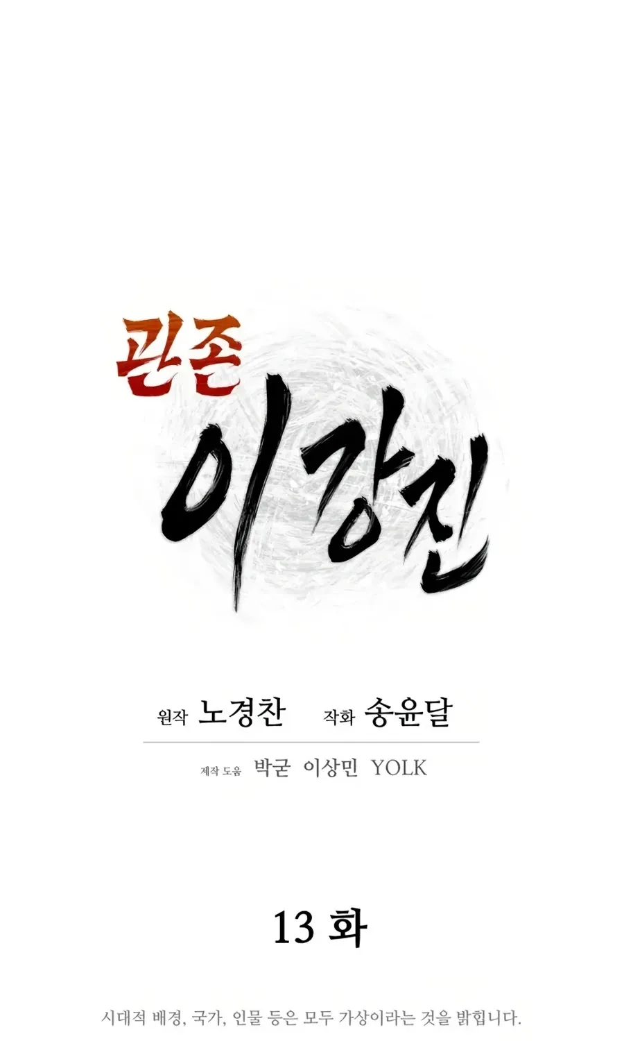 Gwanjeon: Kang Jin Lee Chapter 13 page 18 - 