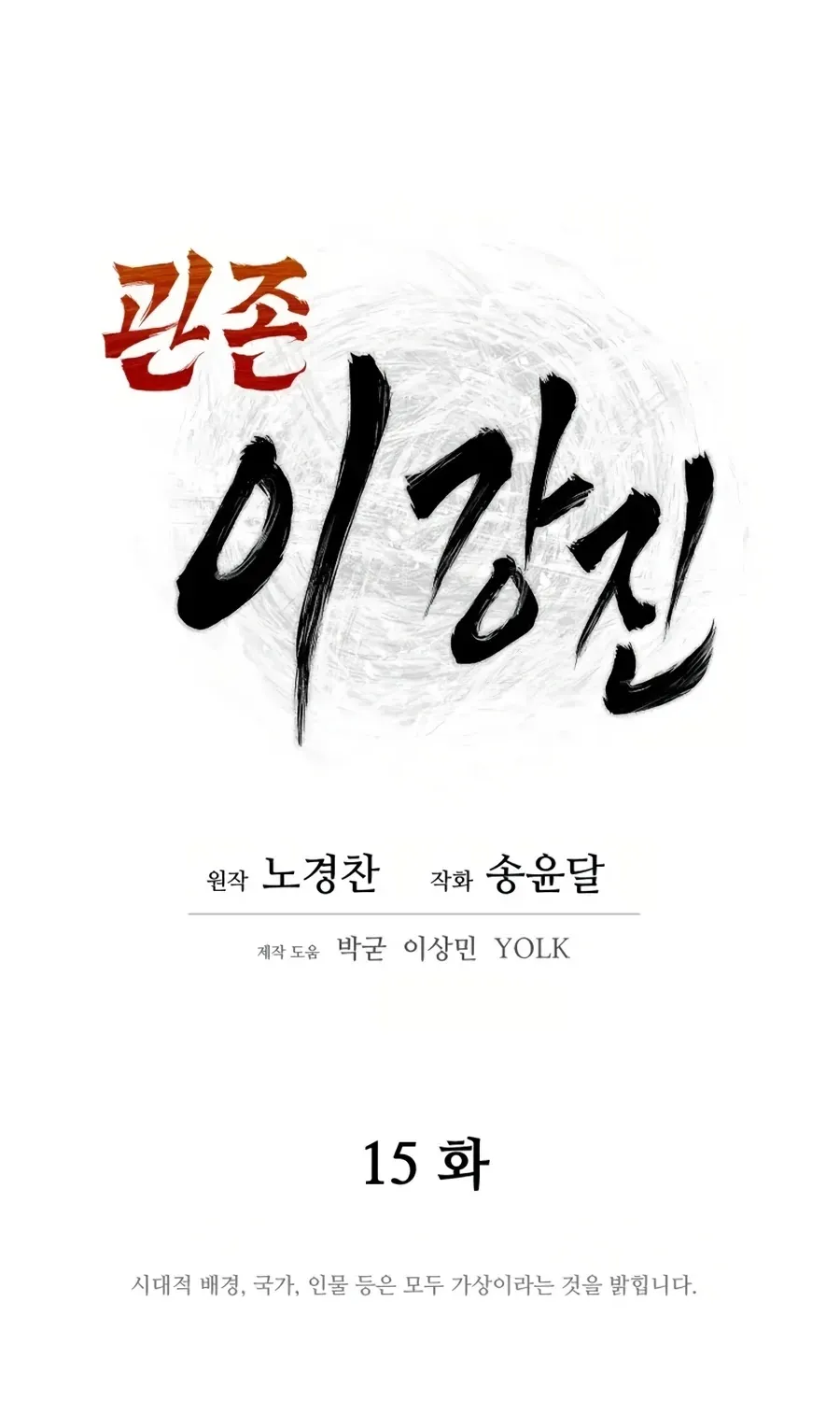 Gwanjeon: Kang Jin Lee Chapter 15 page 14 - 