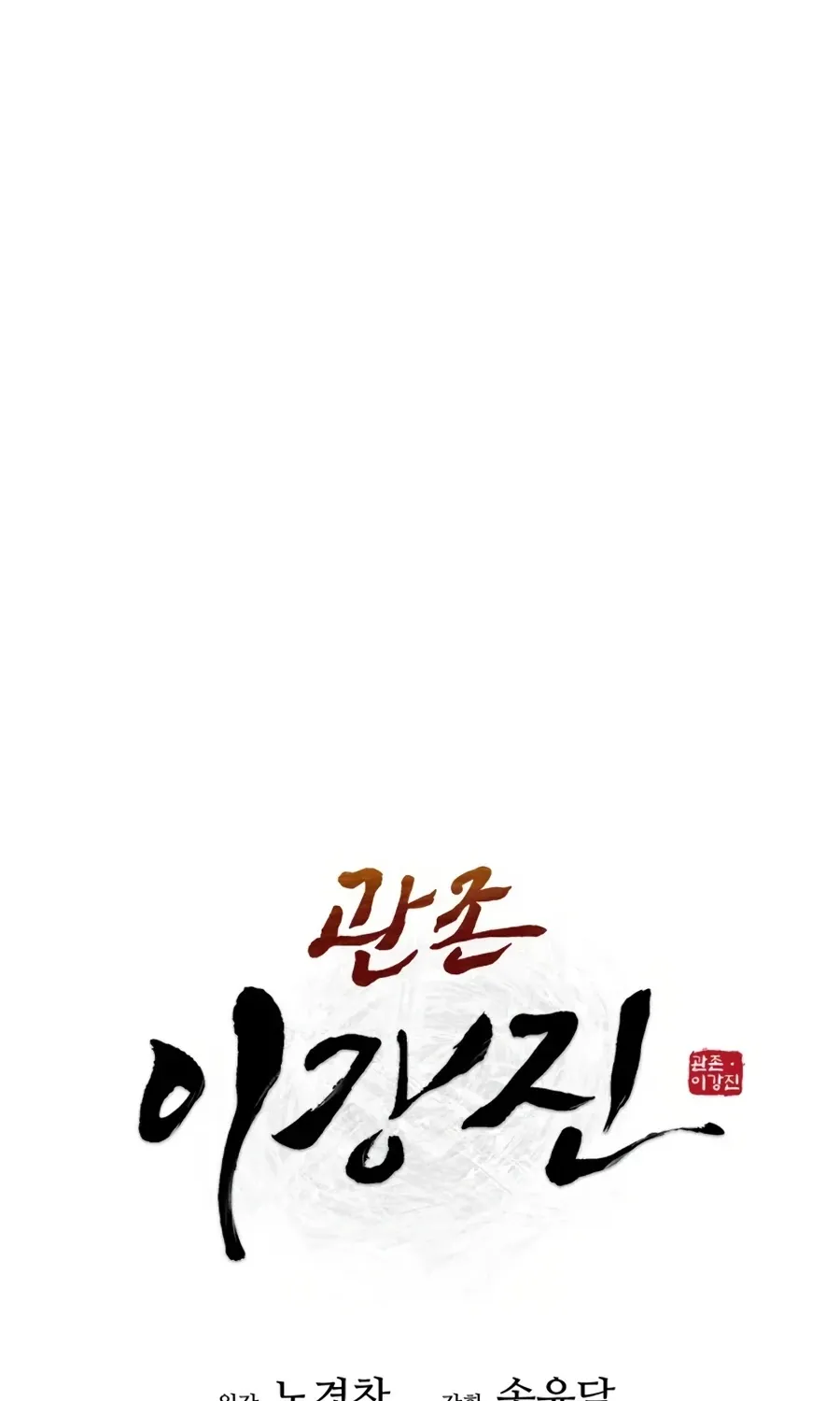 Gwanjeon: Kang Jin Lee Chapter 18 page 48 - 