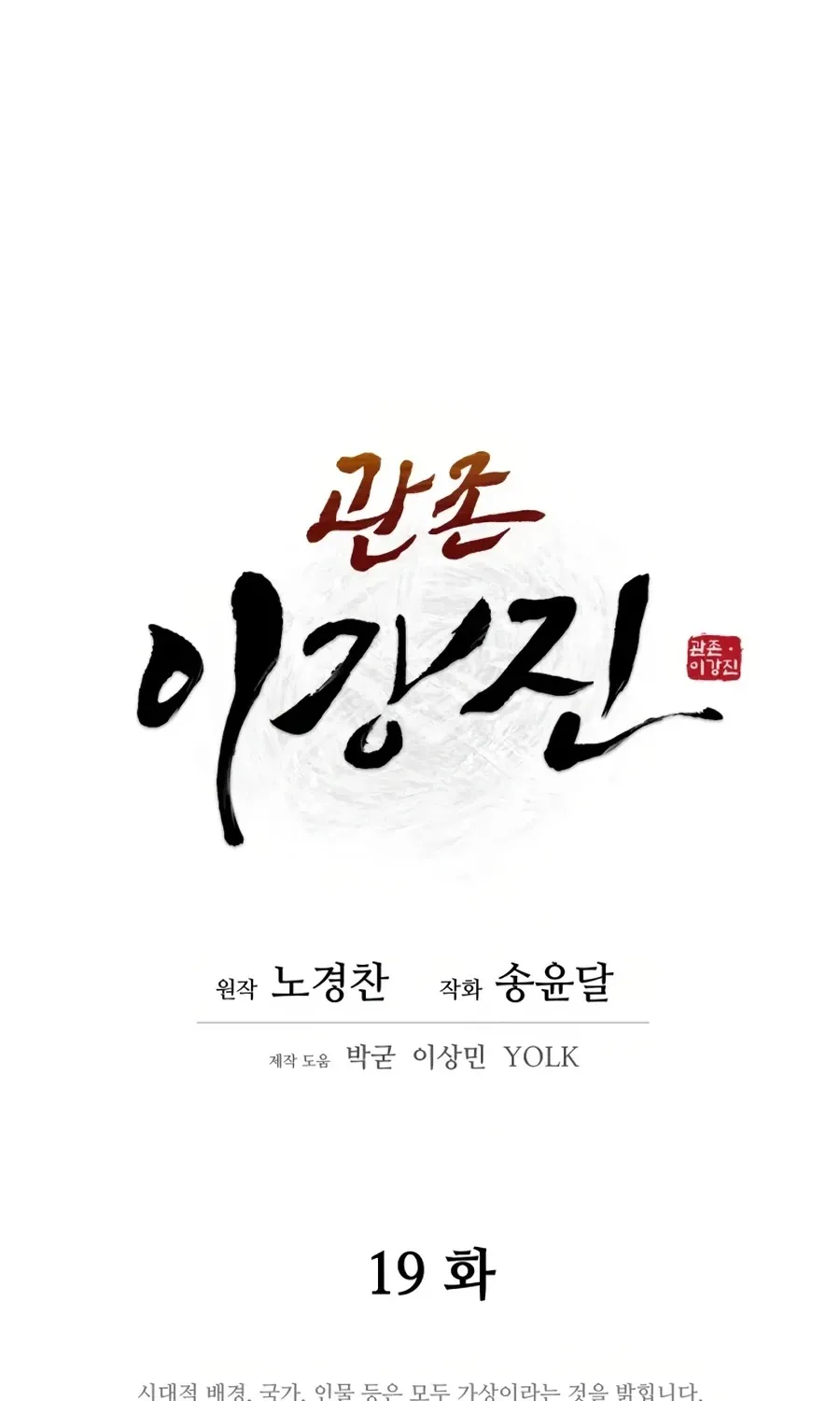 Gwanjeon: Kang Jin Lee Chapter 19 page 20 - 