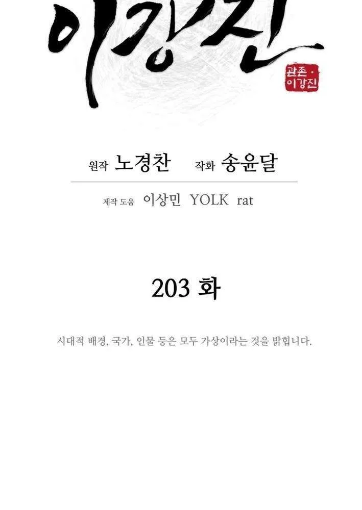 Gwanjeon: Kang Jin Lee Chapter 203 page 14 - 