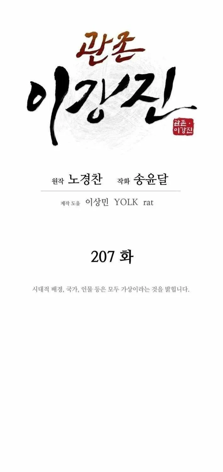 Gwanjeon: Kang Jin Lee Chapter 207 page 17 - 