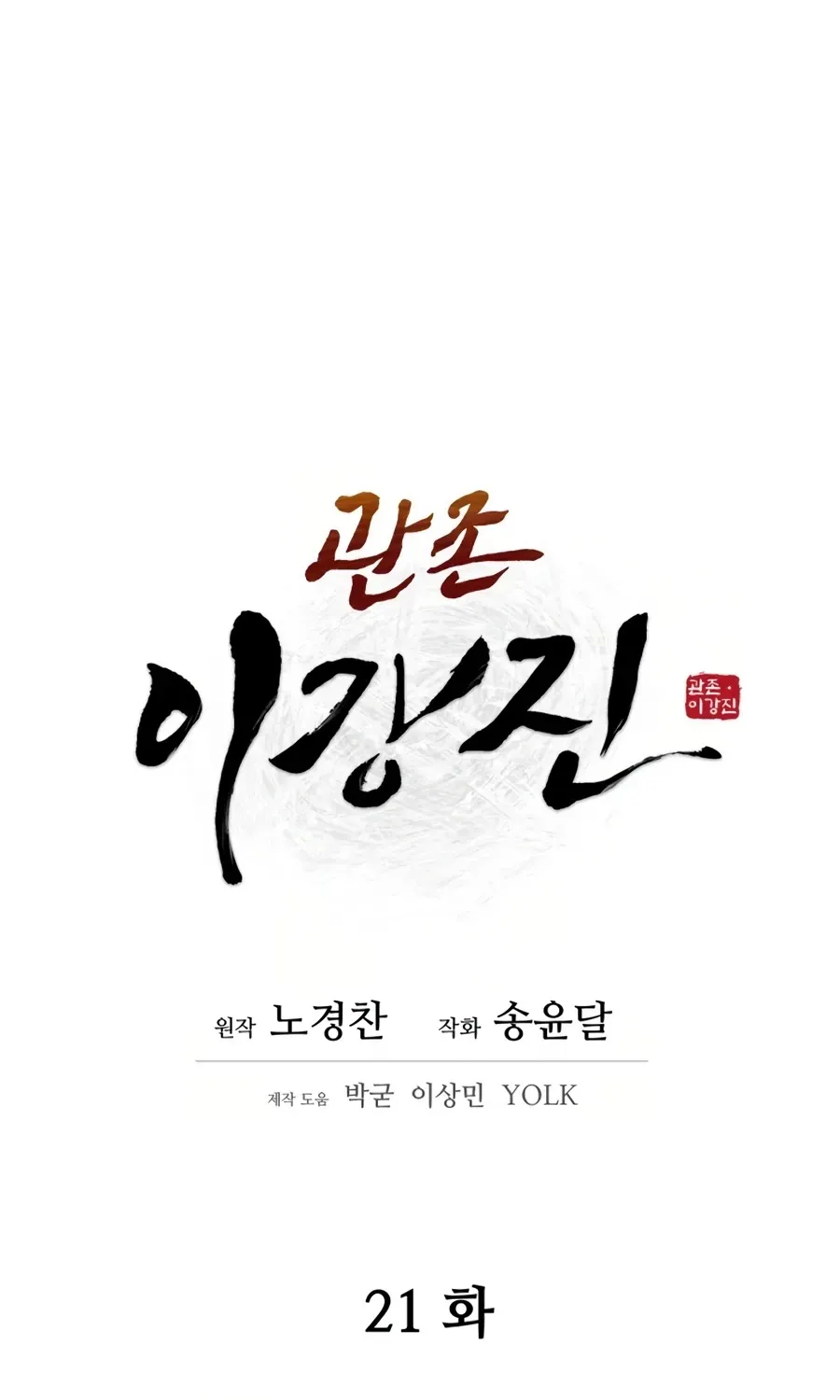 Gwanjeon: Kang Jin Lee Chapter 21 page 16 - 