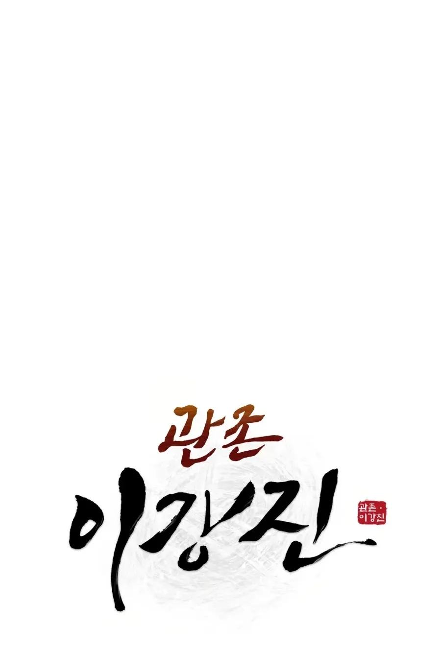 Gwanjeon: Kang Jin Lee Chapter 22 page 13 - 