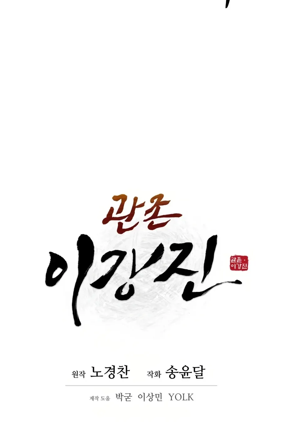 Gwanjeon: Kang Jin Lee Chapter 23 page 17 - 