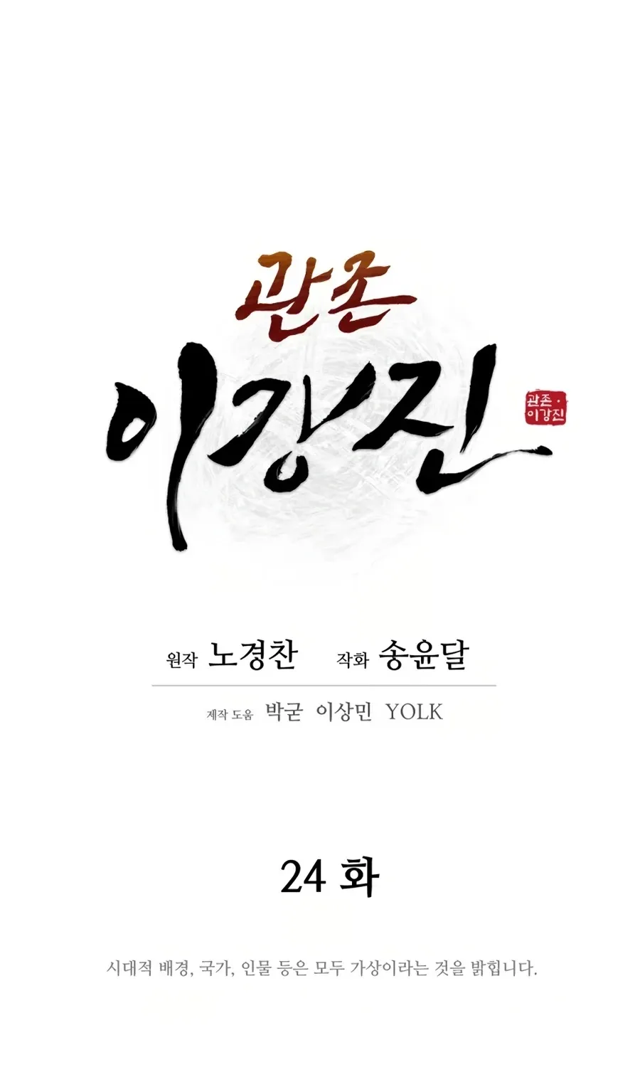Gwanjeon: Kang Jin Lee Chapter 24 page 24 - 