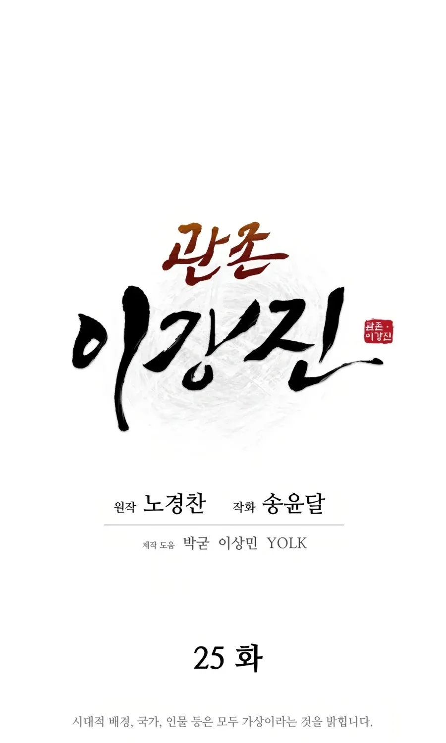 Gwanjeon: Kang Jin Lee Chapter 25 page 18 - 