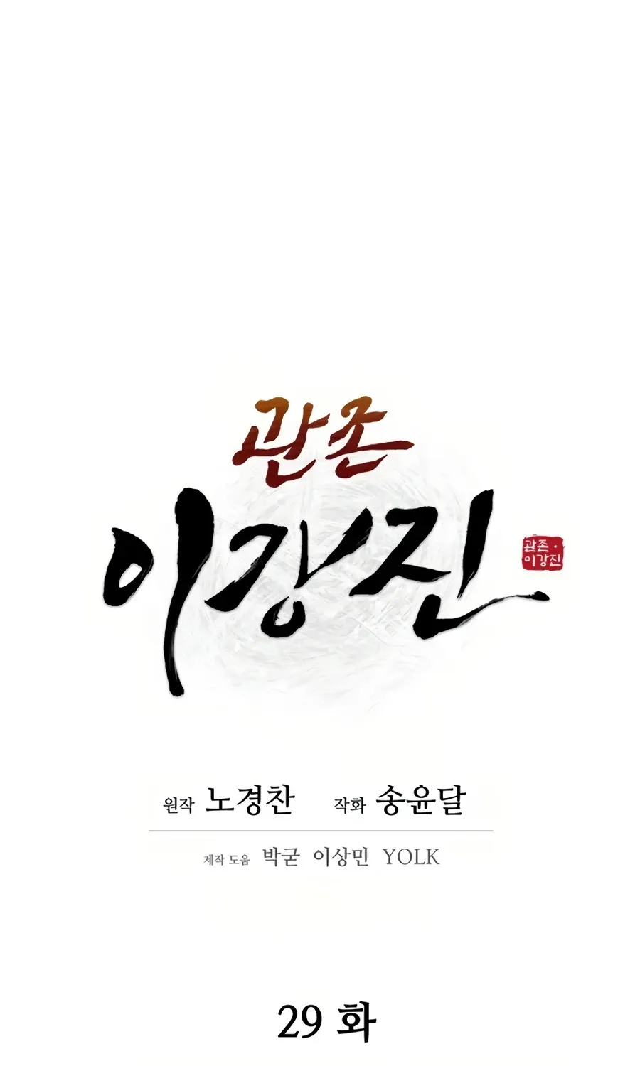 Gwanjeon: Kang Jin Lee Chapter 29 page 42 - 