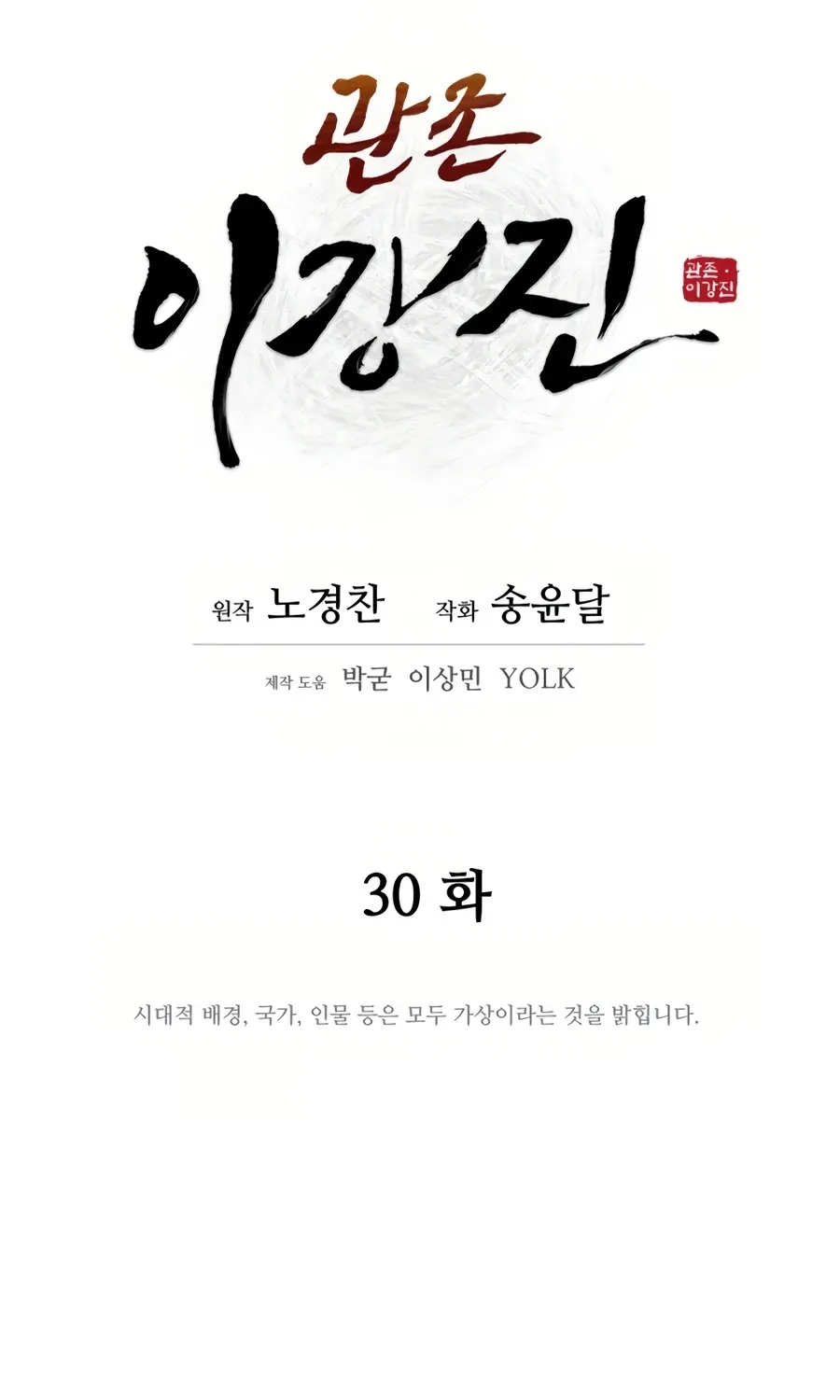 Gwanjeon: Kang Jin Lee Chapter 30 page 28 - 