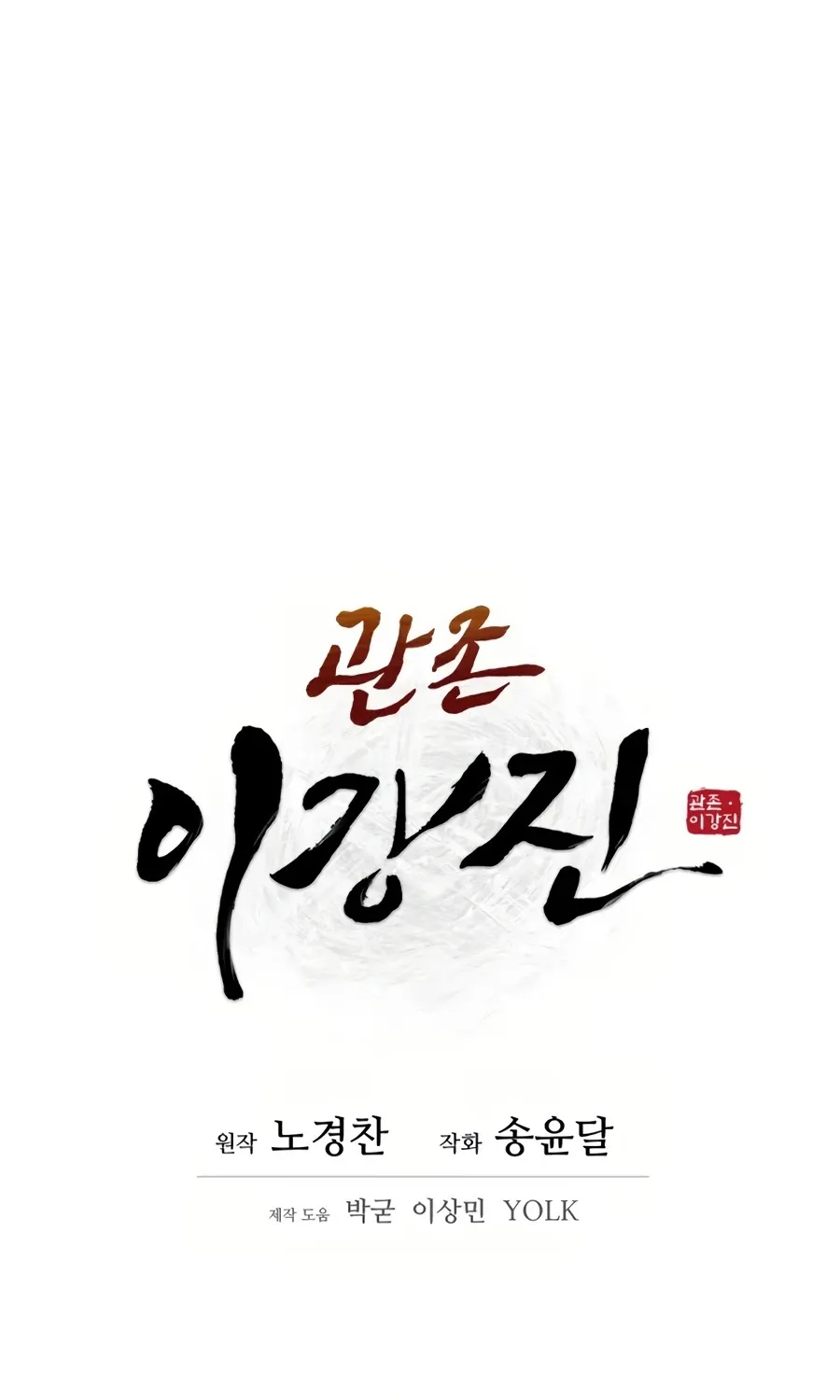 Gwanjeon: Kang Jin Lee Chapter 31 page 18 - 