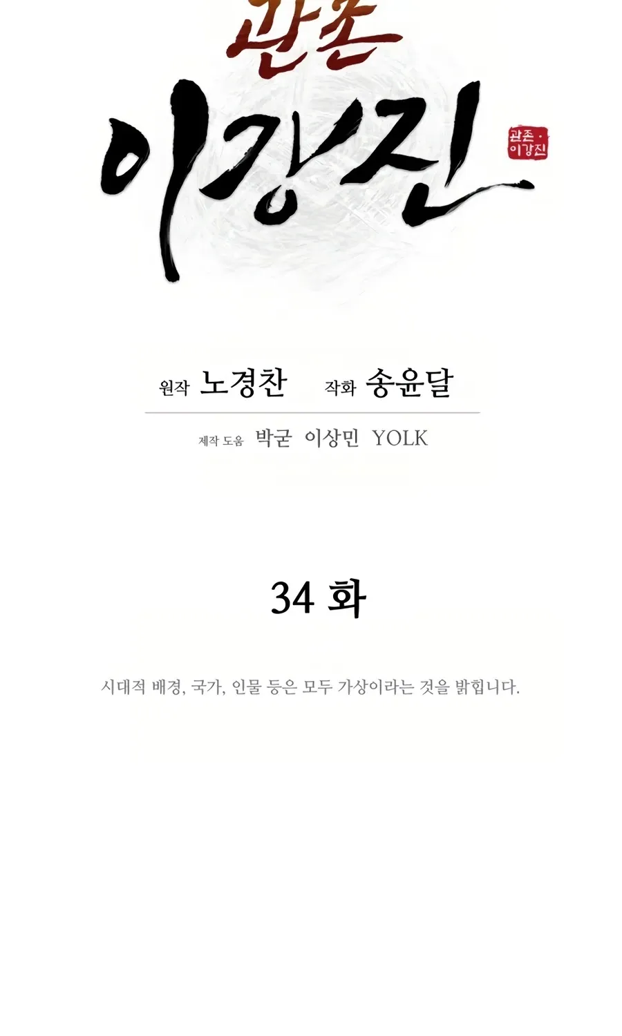 Gwanjeon: Kang Jin Lee Chapter 34 page 13 - 