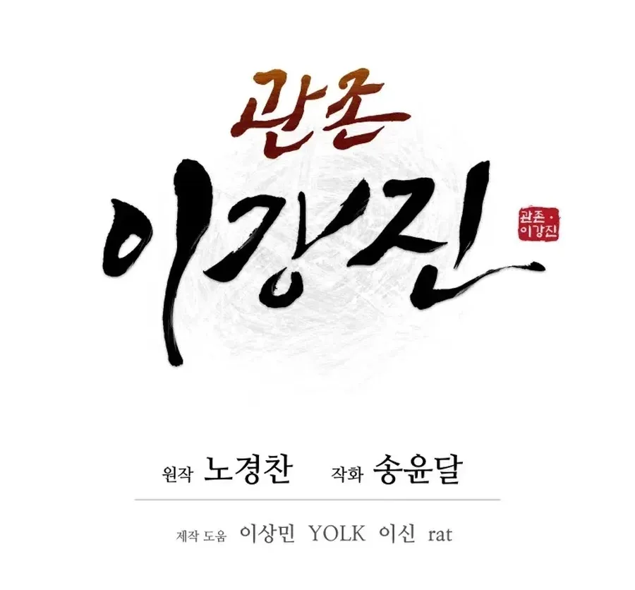 Gwanjeon: Kang Jin Lee Chapter 36 page 30 - 