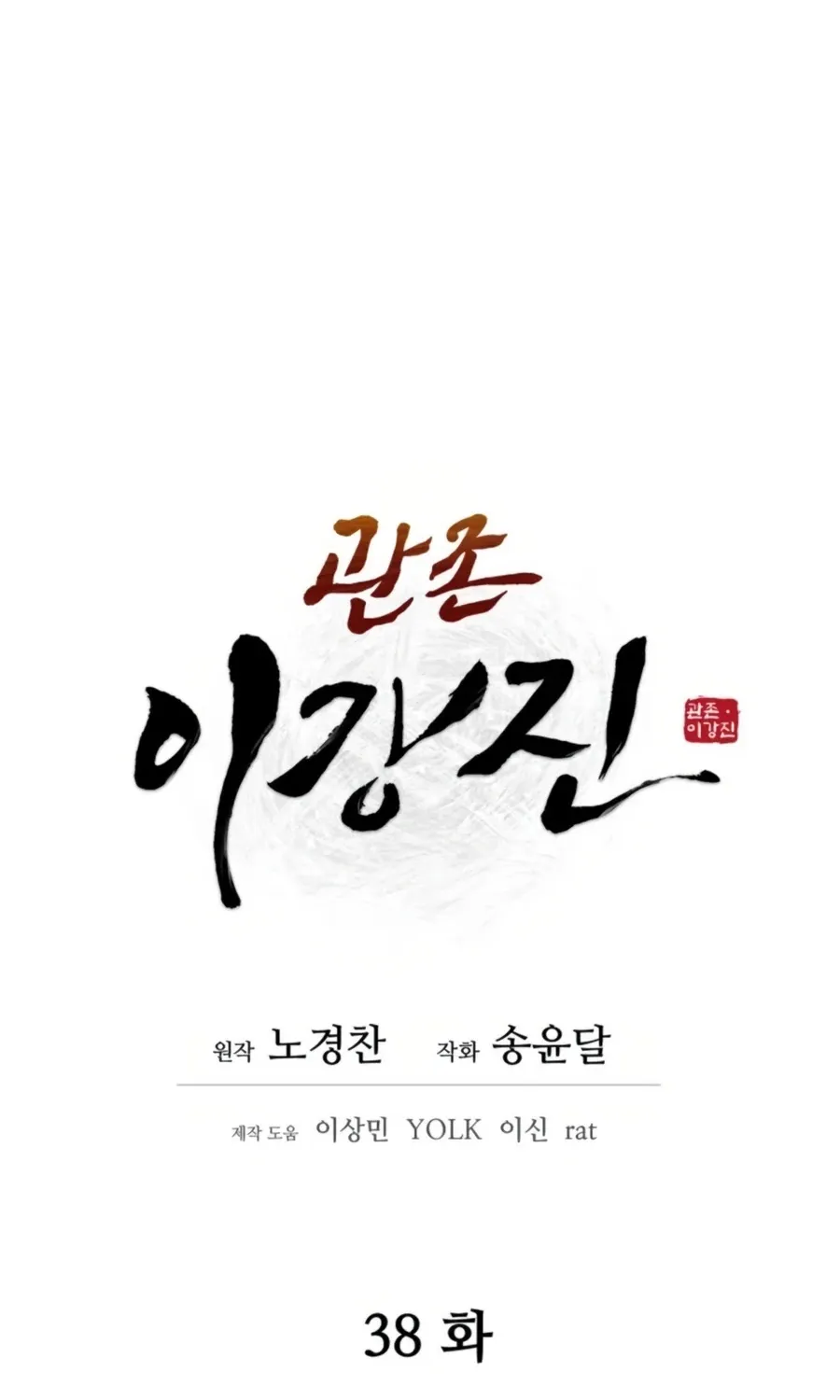 Gwanjeon: Kang Jin Lee Chapter 38 page 42 - 