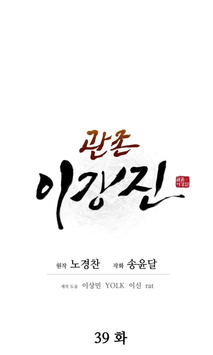 Gwanjeon: Kang Jin Lee Chapter 39 page 22 - 