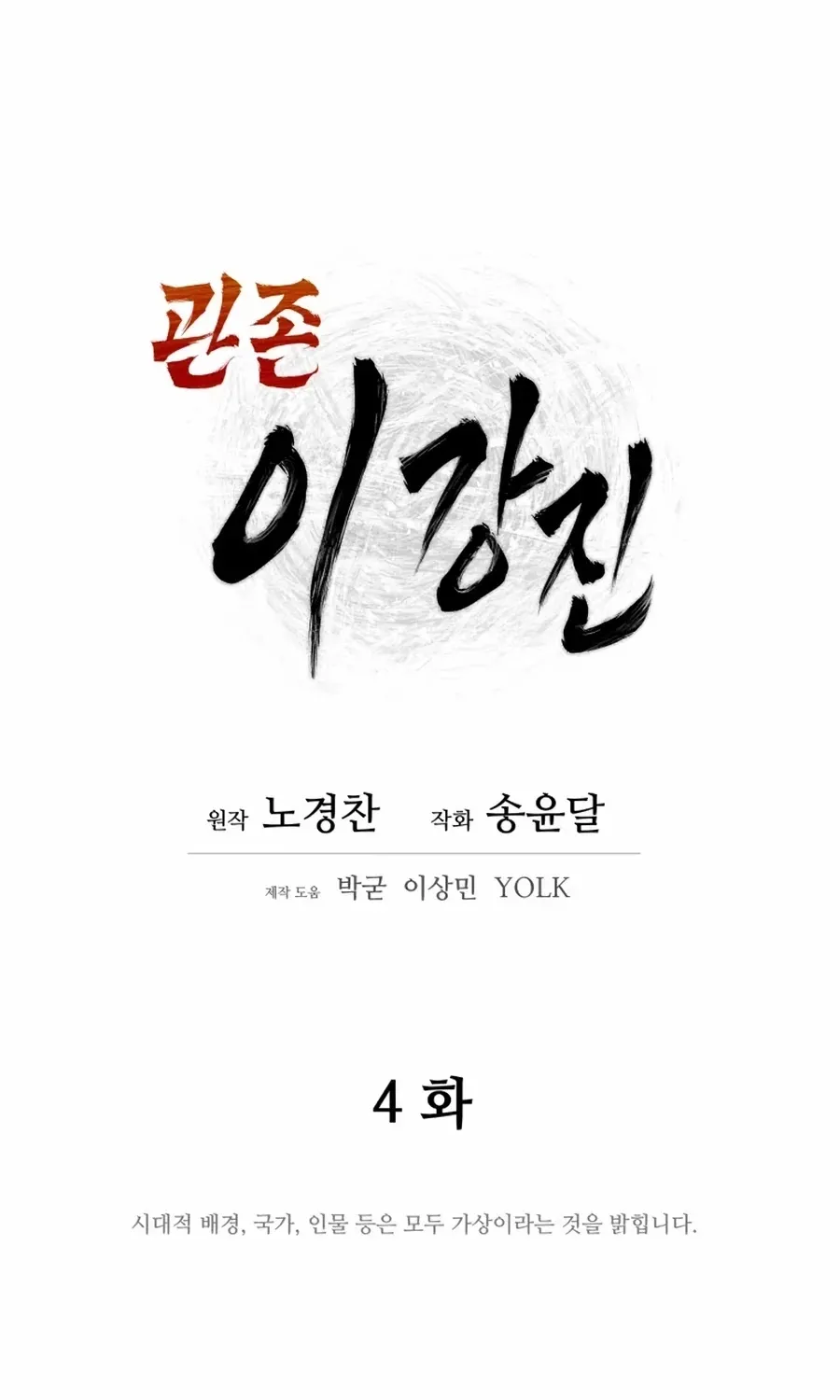 Gwanjeon: Kang Jin Lee Chapter 4 page 47 - 
