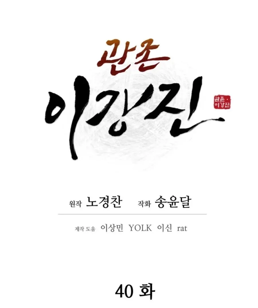 Gwanjeon: Kang Jin Lee Chapter 40 page 19 - 
