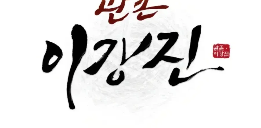 Gwanjeon: Kang Jin Lee Chapter 41 page 57 - 