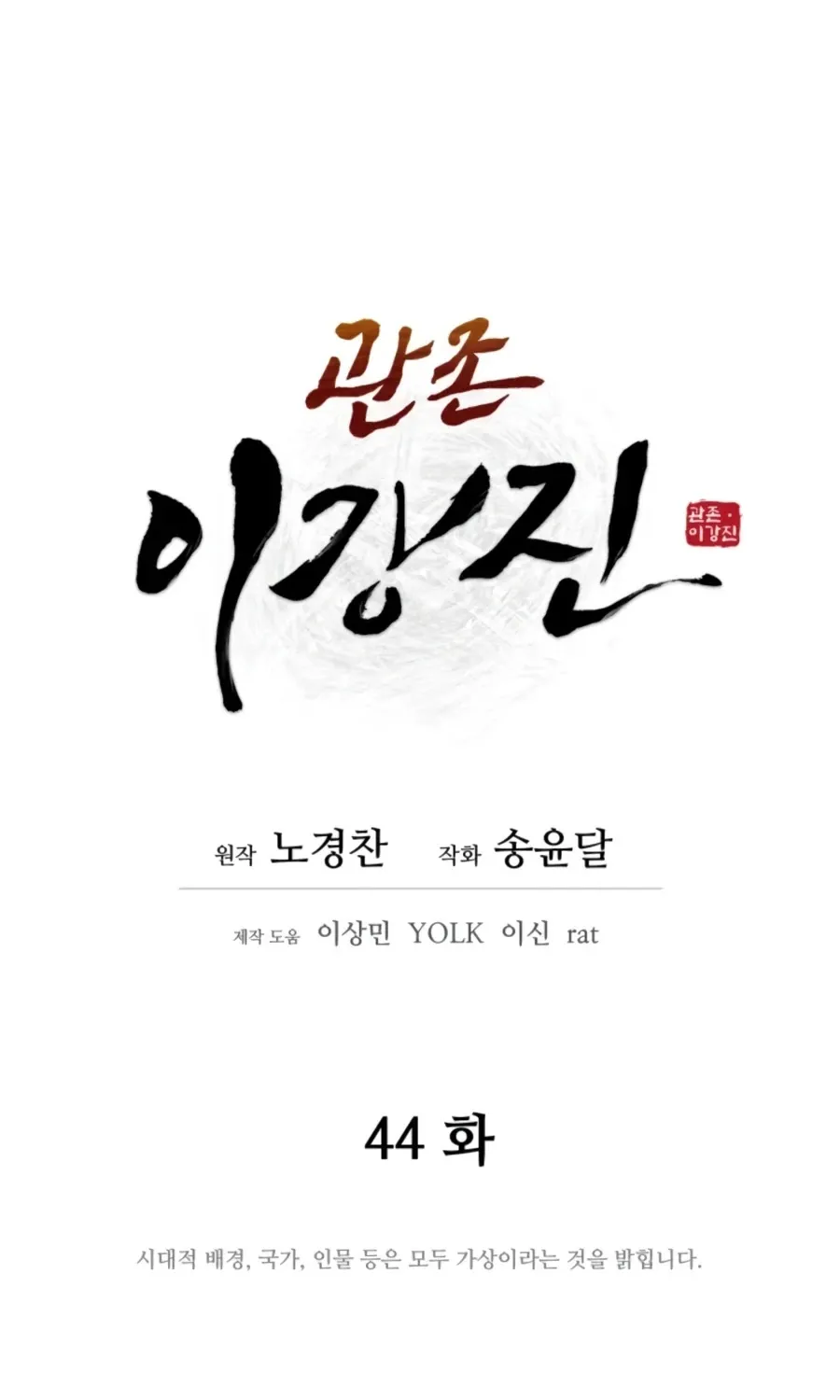 Gwanjeon: Kang Jin Lee Chapter 44 page 38 - 