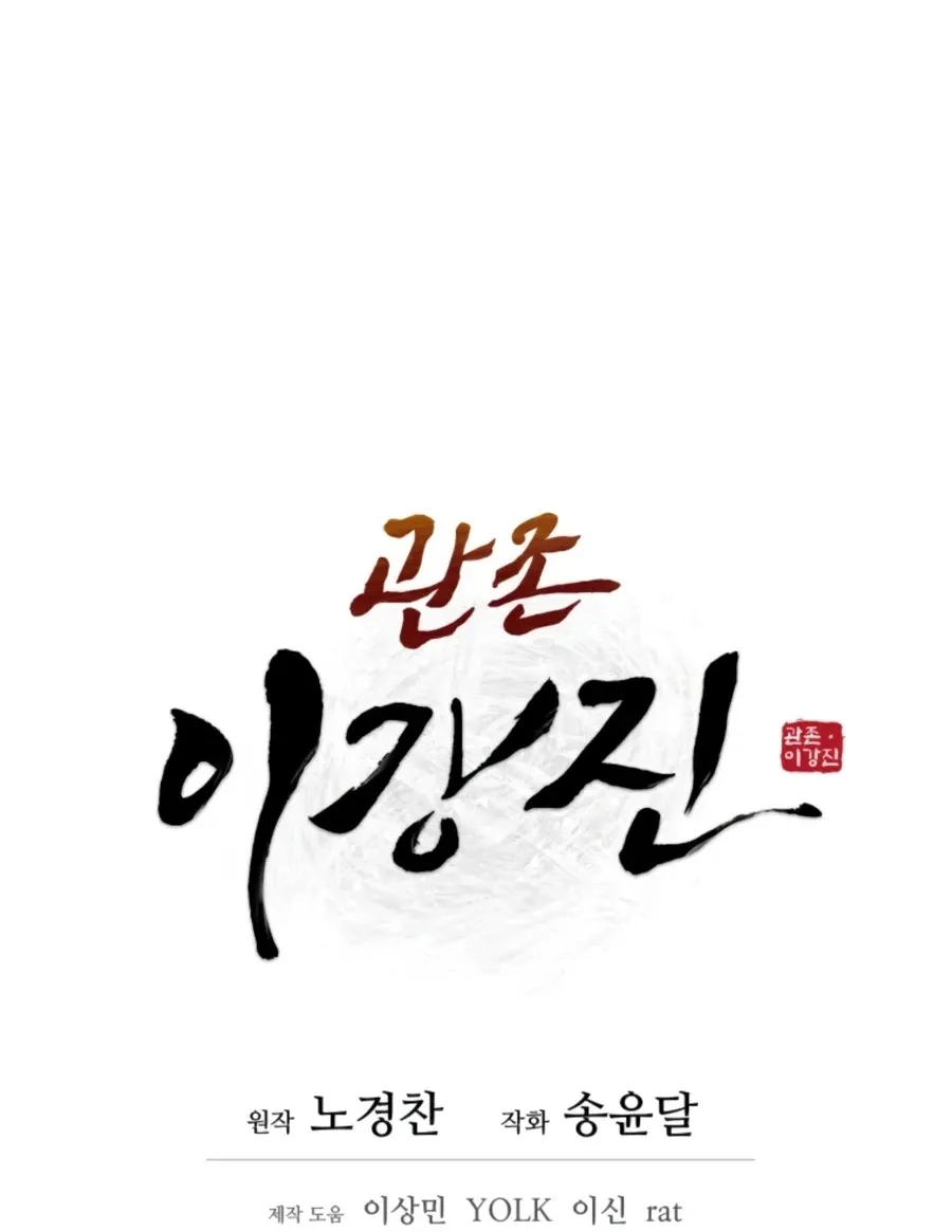 Gwanjeon: Kang Jin Lee Chapter 45 page 37 - 