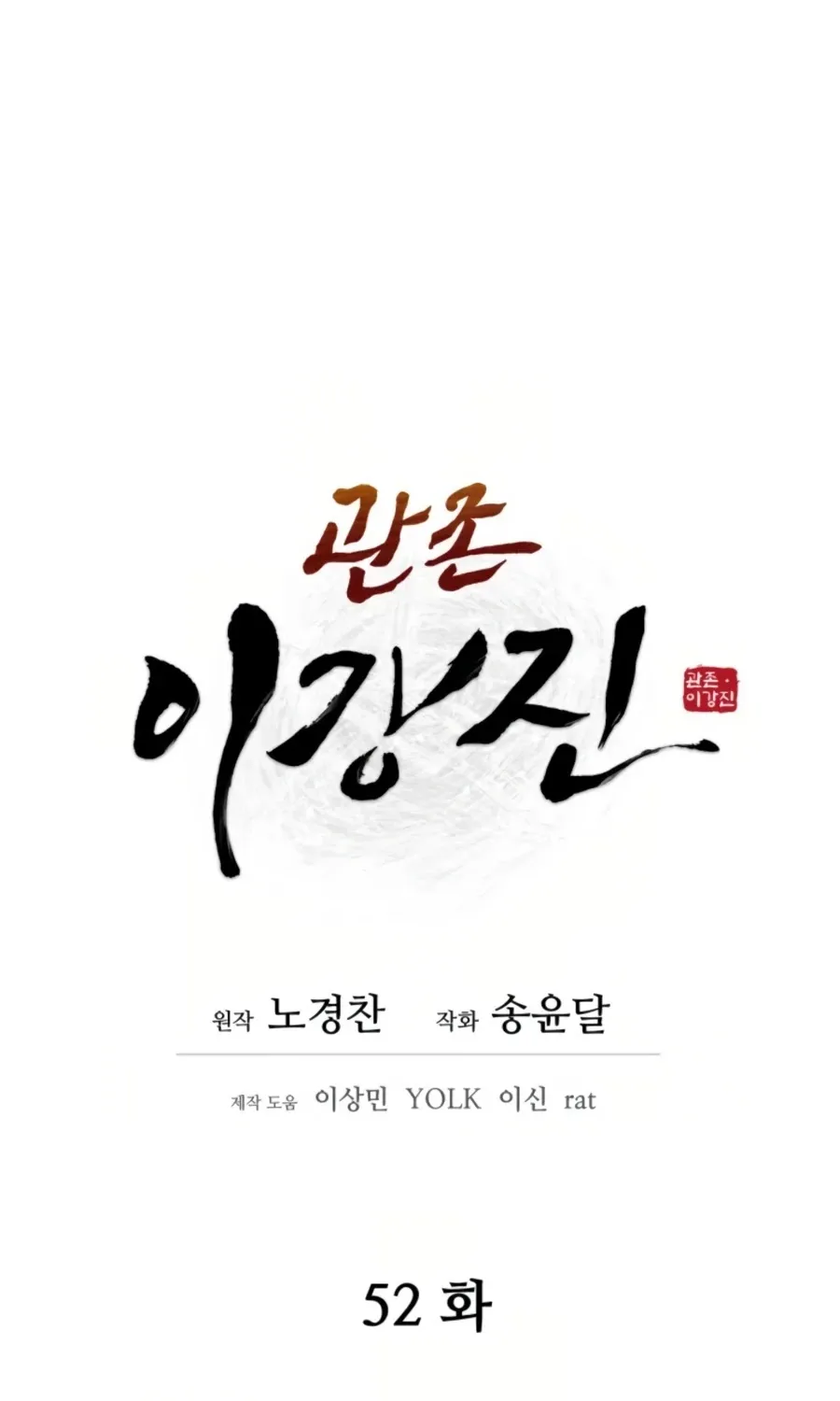 Gwanjeon: Kang Jin Lee Chapter 52 page 28 - 