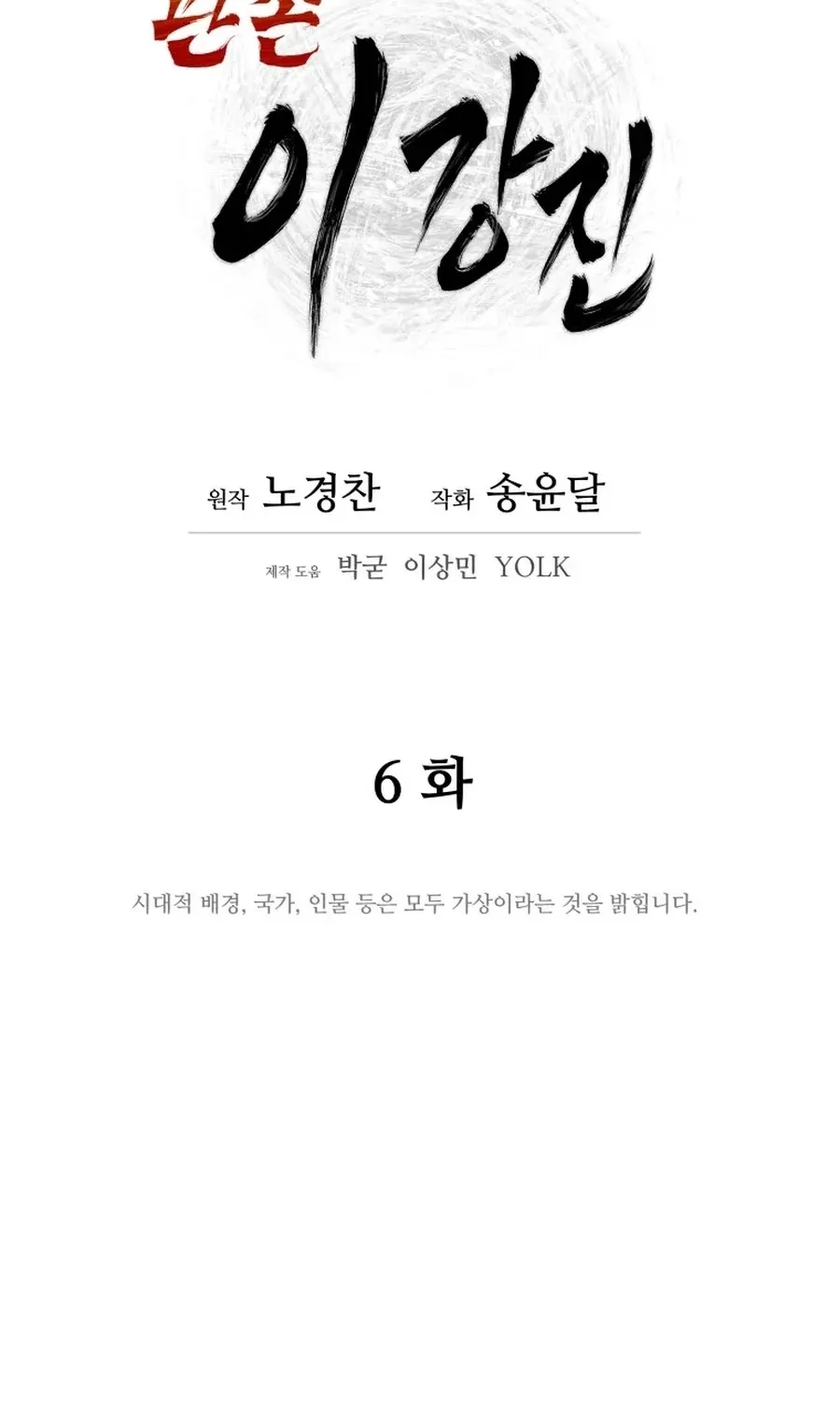 Gwanjeon: Kang Jin Lee Chapter 6 page 25 - 