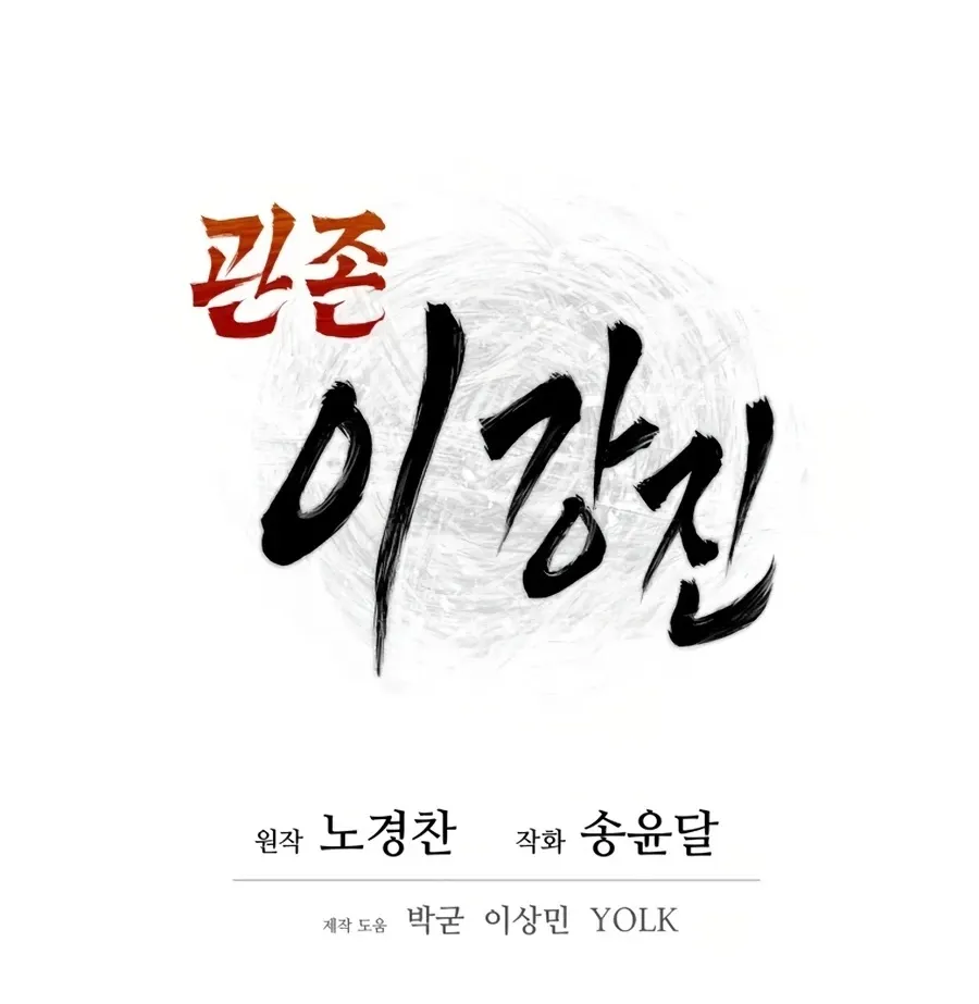 Gwanjeon: Kang Jin Lee Chapter 8 page 15 - 