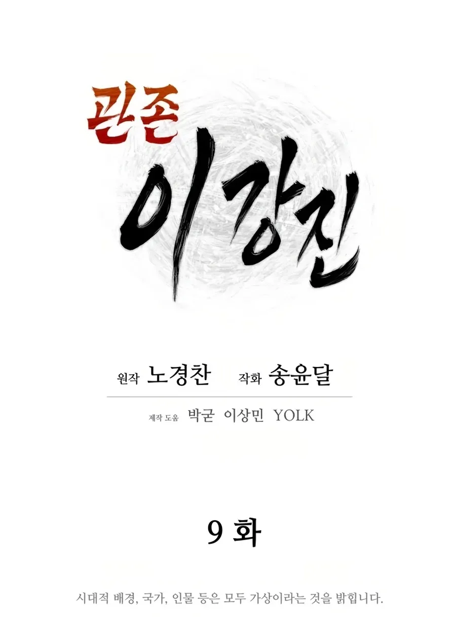 Gwanjeon: Kang Jin Lee Chapter 9 page 7 - 