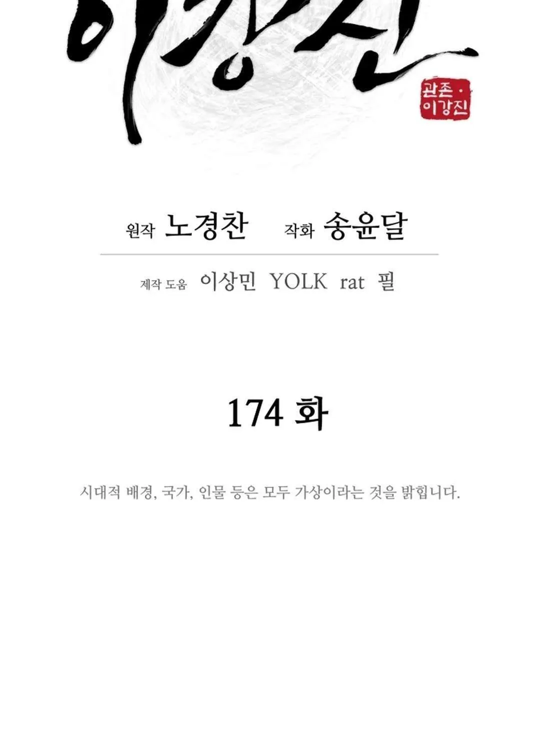 Gwanjeon – Lee Kang-jin Chapter 174 page 29 - 